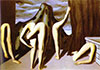 Рене Магритт (Rene Magritte). Антракт (Intermission)